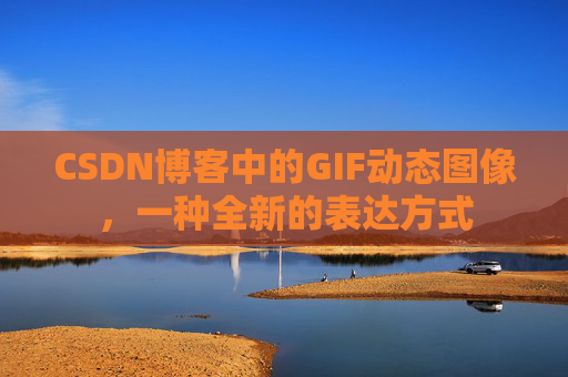 CSDN博客中的GIF动态图像，一种全新的表达方式